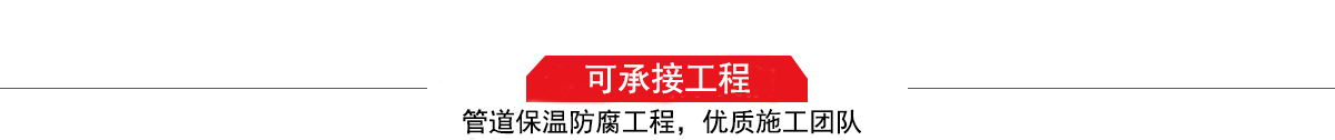 濤翔天建筑工程有限公司，管道防腐保溫工程施工隊(duì),工程質(zhì)量?jī)?yōu)，技術(shù)過(guò)硬！